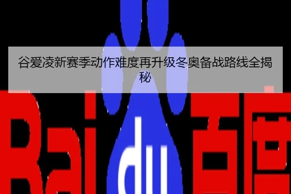 谷爱凌新赛季动作难度再升级冬奥备战路线全揭秘