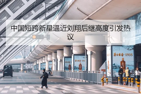 中国短跨新星逼近刘翔后继高度引发热议